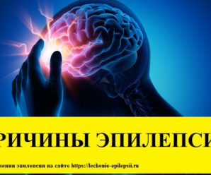 Причины эпилепсии у взрослых и детей