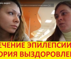 Лечение эпилепсии голоданием история выздоровления!