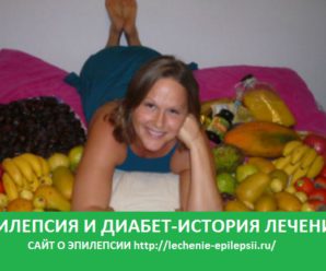 Эпилепсия и диабет история лечения