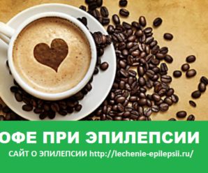 Можно ли кофе при эпилепсии