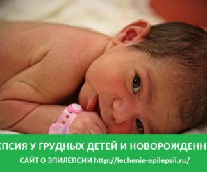 Эпилепсия у новорожденных и грудных детей